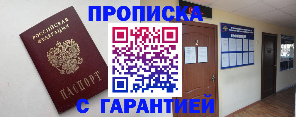 прописка гарантия в Котельниче